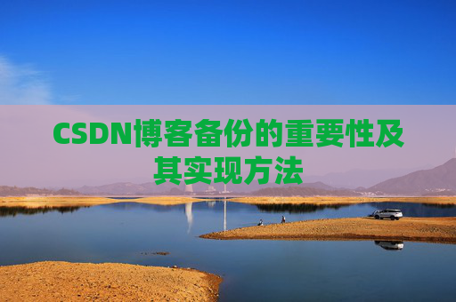 CSDN博客备份的重要性及其实现方法